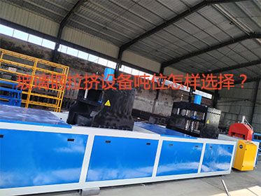 玻璃鋼拉擠設(shè)備噸位怎樣選擇？