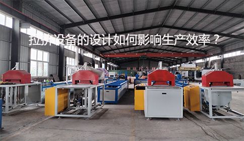 拉擠設(shè)備的設(shè)計如何影響生產(chǎn)效率？