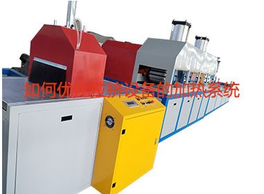 如何優(yōu)化拉擠設(shè)備的加熱系統(tǒng)？