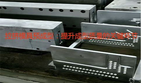 拉擠模具預成型：提升成型質(zhì)量的關(guān)鍵環(huán)節(jié)